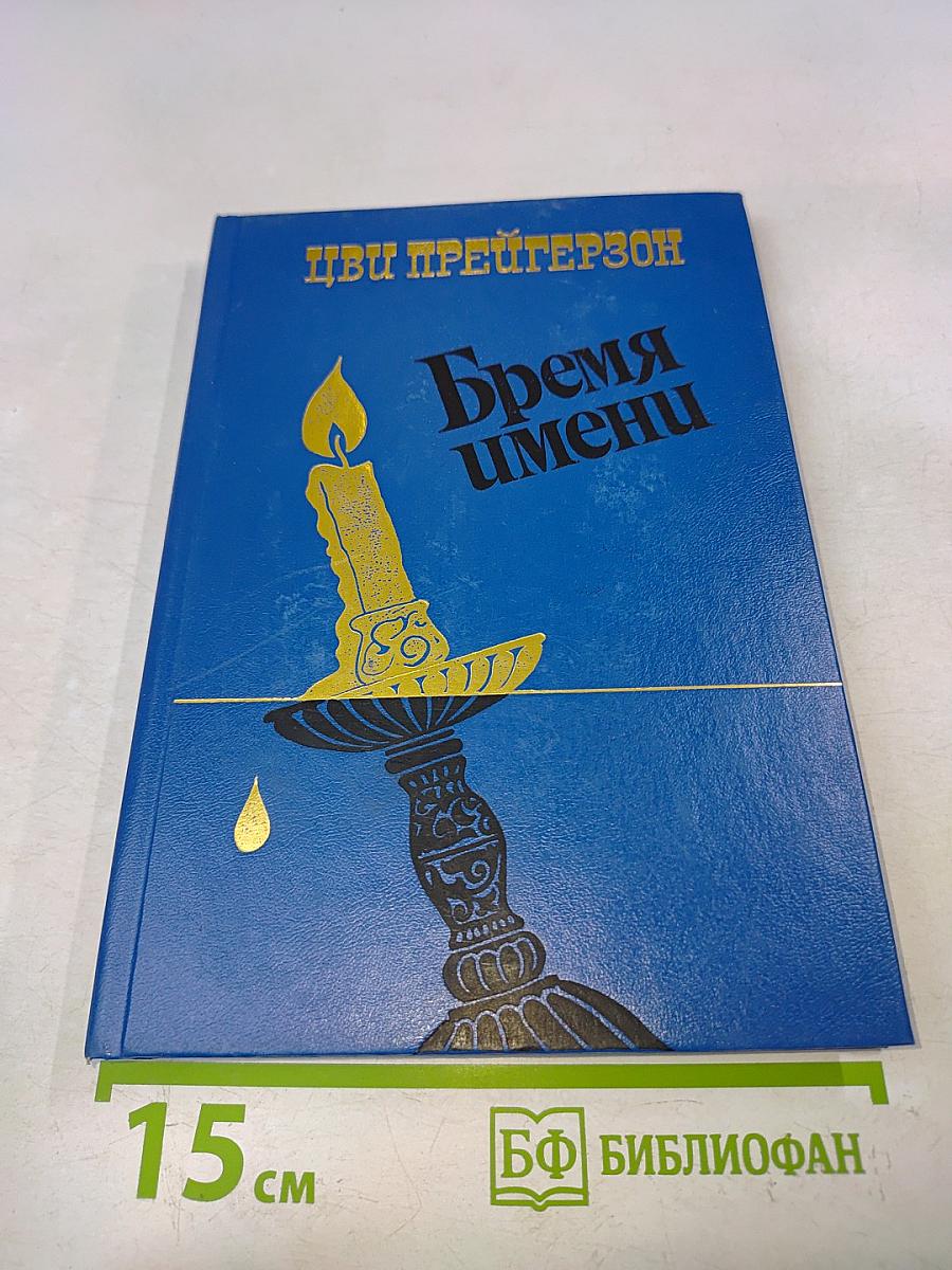 Время имени