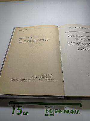 Трое из Навигацкой школы, или Гардемарины, вперёд!