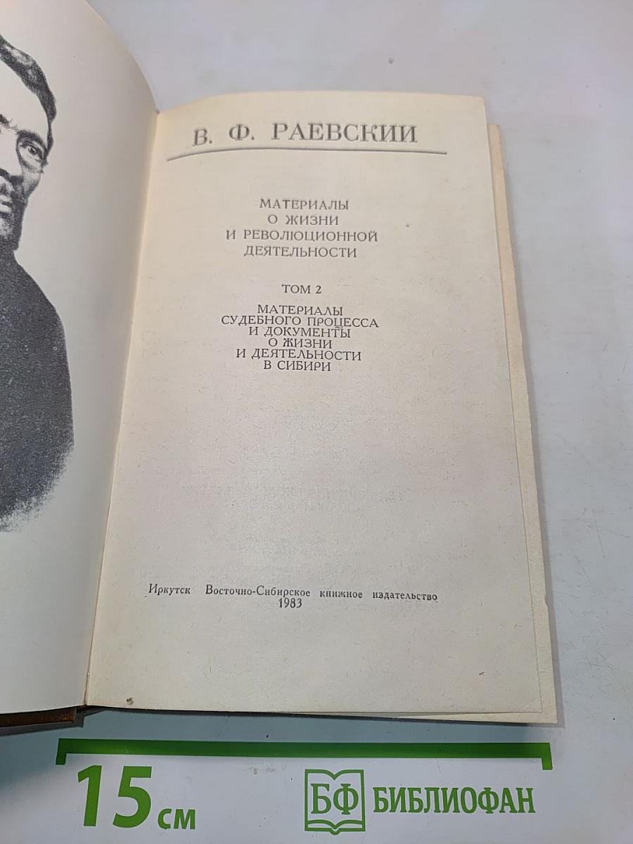 Материалы о жизни и революционной деятельности. Том 2. Материалы судебного процесса и документы о жизни и деятельности в Сибири