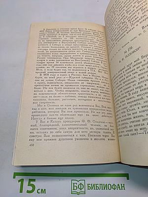 Материалы о жизни и революционной деятельности. Том 2. Материалы судебного процесса и документы о жизни и деятельности в Сибири