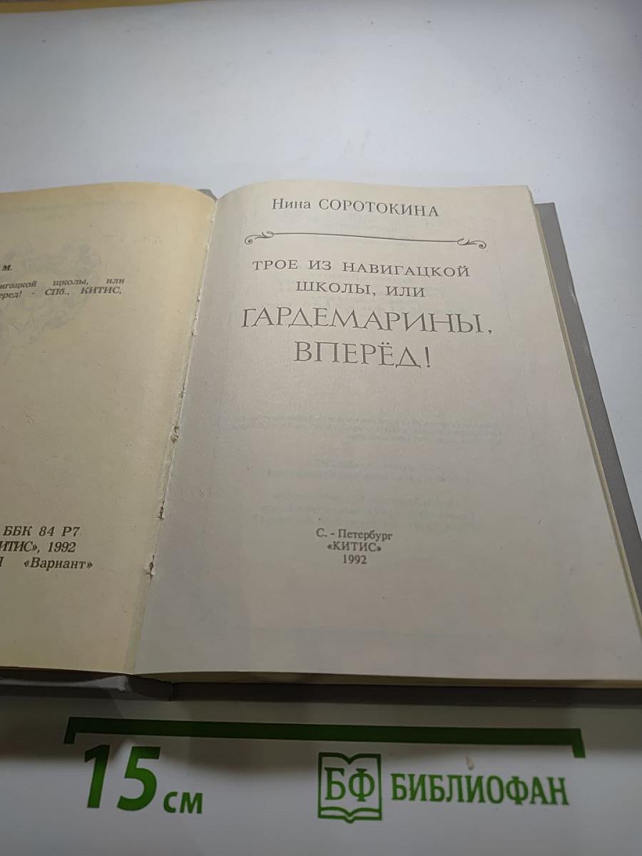 Трое из Навигацкой школы, или Гардемарины, вперёд!