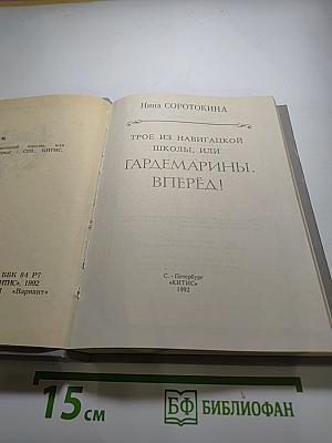 Трое из Навигацкой школы, или Гардемарины, вперёд!