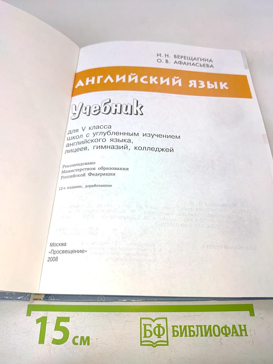 Английский язык. Учебник для V класса школ с углубленным изучением английского языка, лицеев, гимназий, колледжей. Часть 1