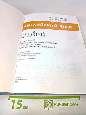 Английский язык. Учебник для V класса школ с углубленным изучением английского языка, лицеев, гимназий, колледжей. Часть 1