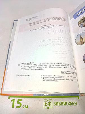 Английский язык. Учебник для V класса школ с углубленным изучением английского языка, лицеев, гимназий, колледжей. Часть 1