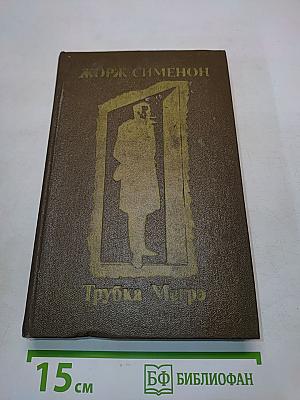 Трубка Мегрэ