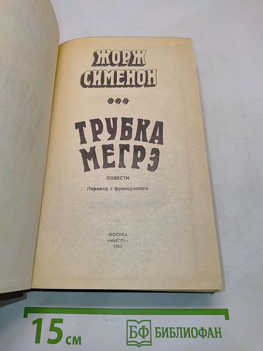Трубка Мегрэ