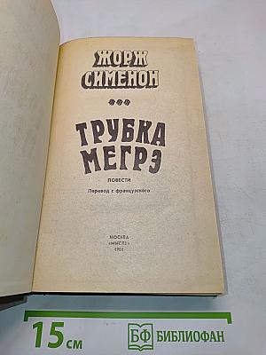 Трубка Мегрэ