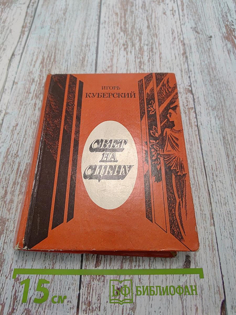 Свет на сцену