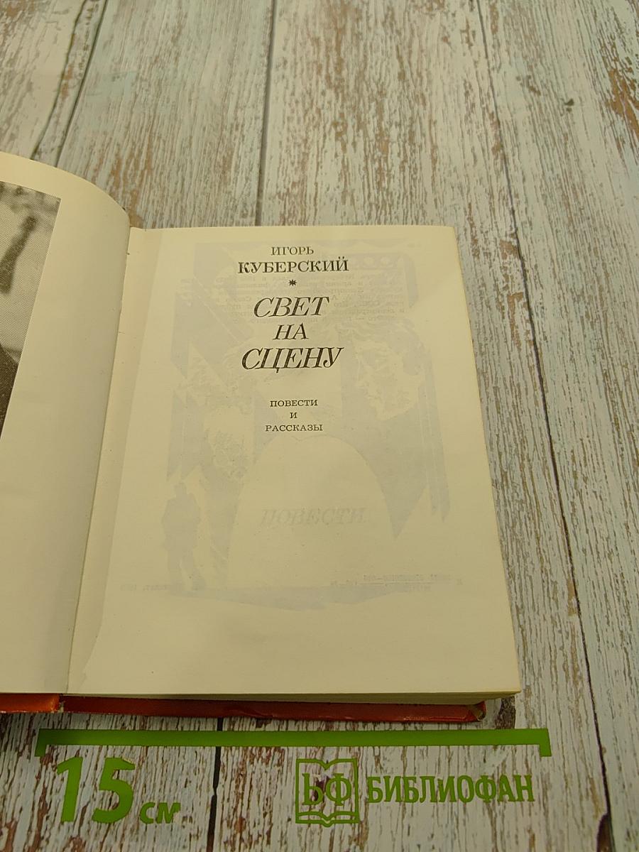 Свет на сцену
