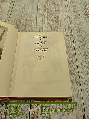 Свет на сцену