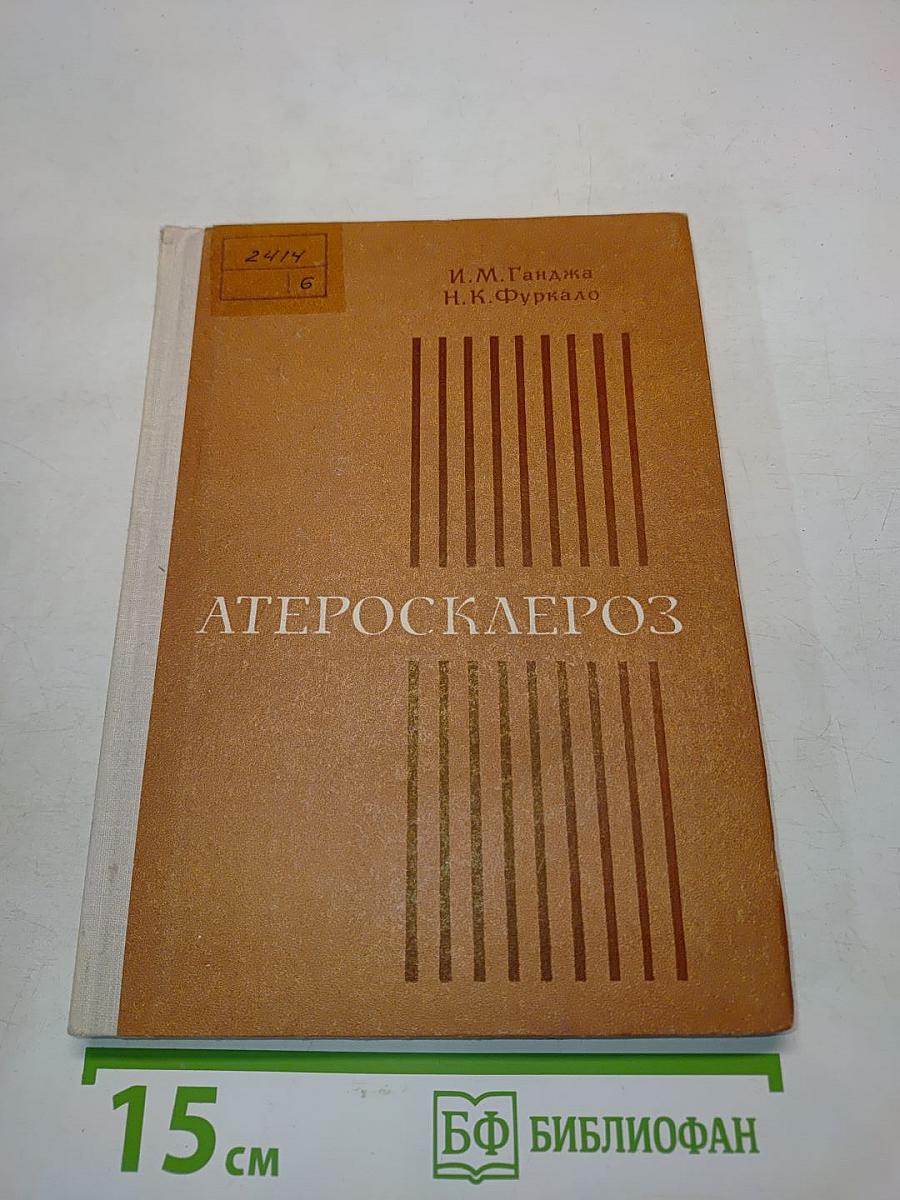Атеросклероз