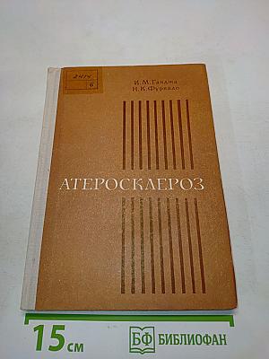 Атеросклероз