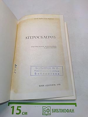 Атеросклероз