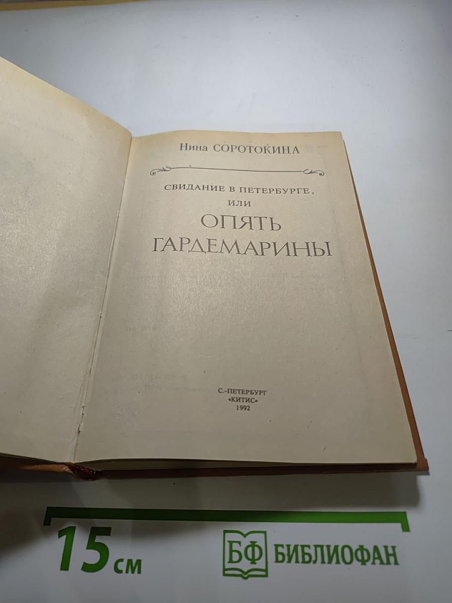 Свидание в Петербурге, или Опять гардемарины