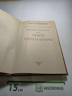 Свидание в Петербурге, или Опять гардемарины