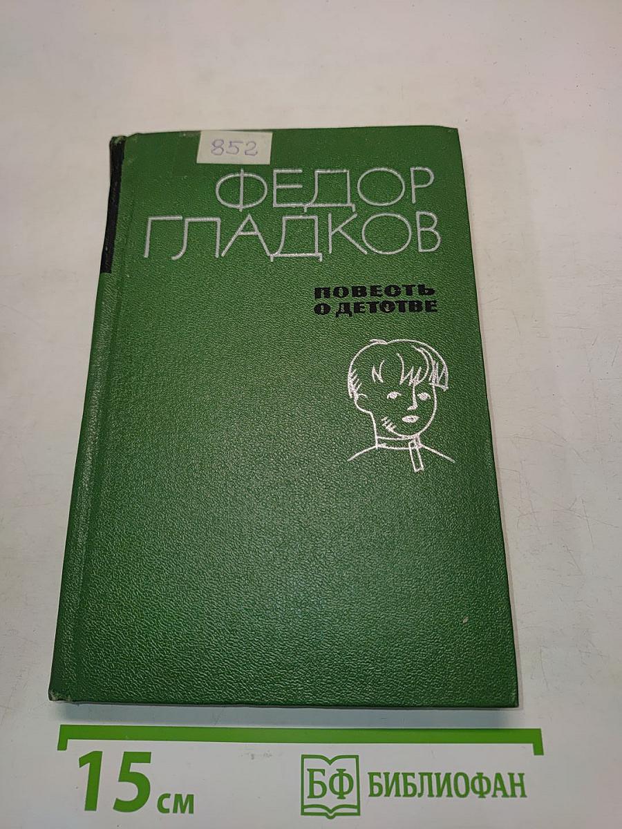 Повесть о детстве
