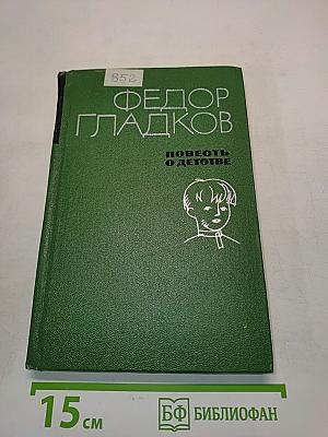 Повесть о детстве