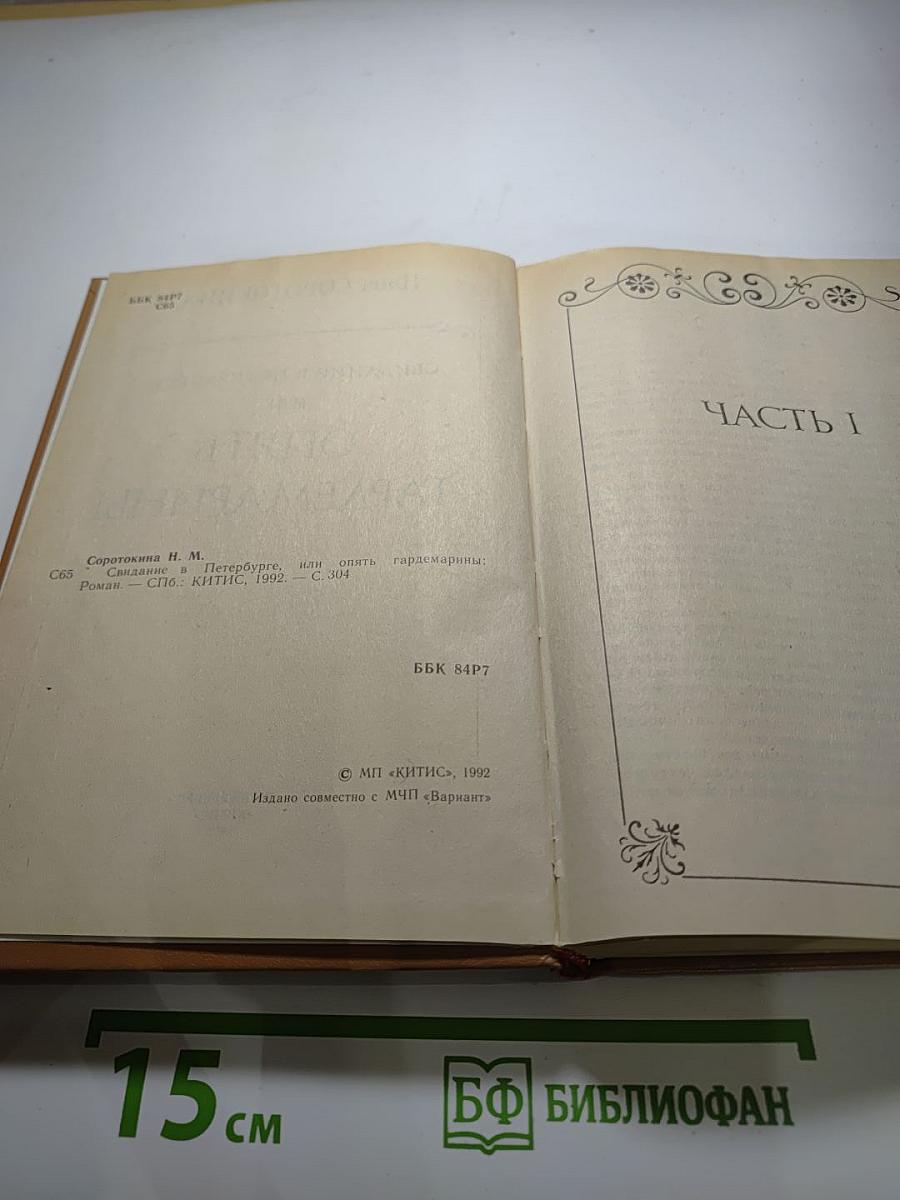 Свидание в Петербурге, или Опять гардемарины