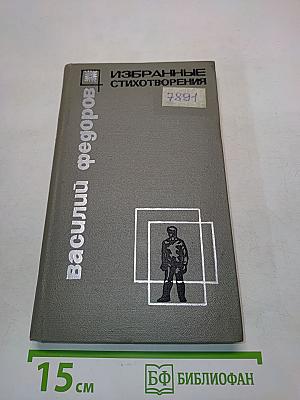 Избранные стихотворения