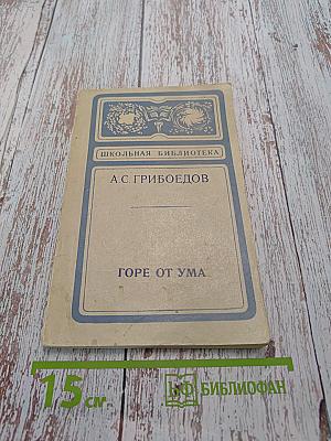 Горе от ума (Школьная библиотека)