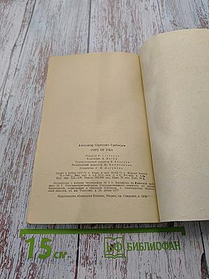 Горе от ума (Школьная библиотека)