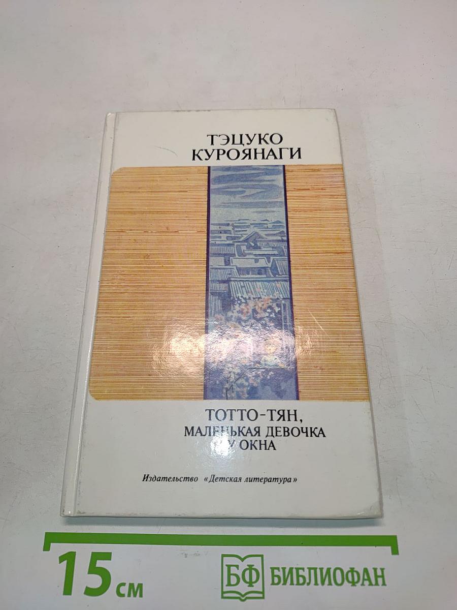 Тотто-тян, маленькая девочка у окна
