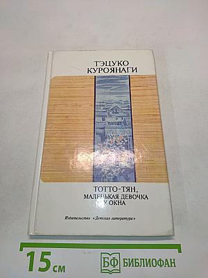 Тотто-тян, маленькая девочка у окна