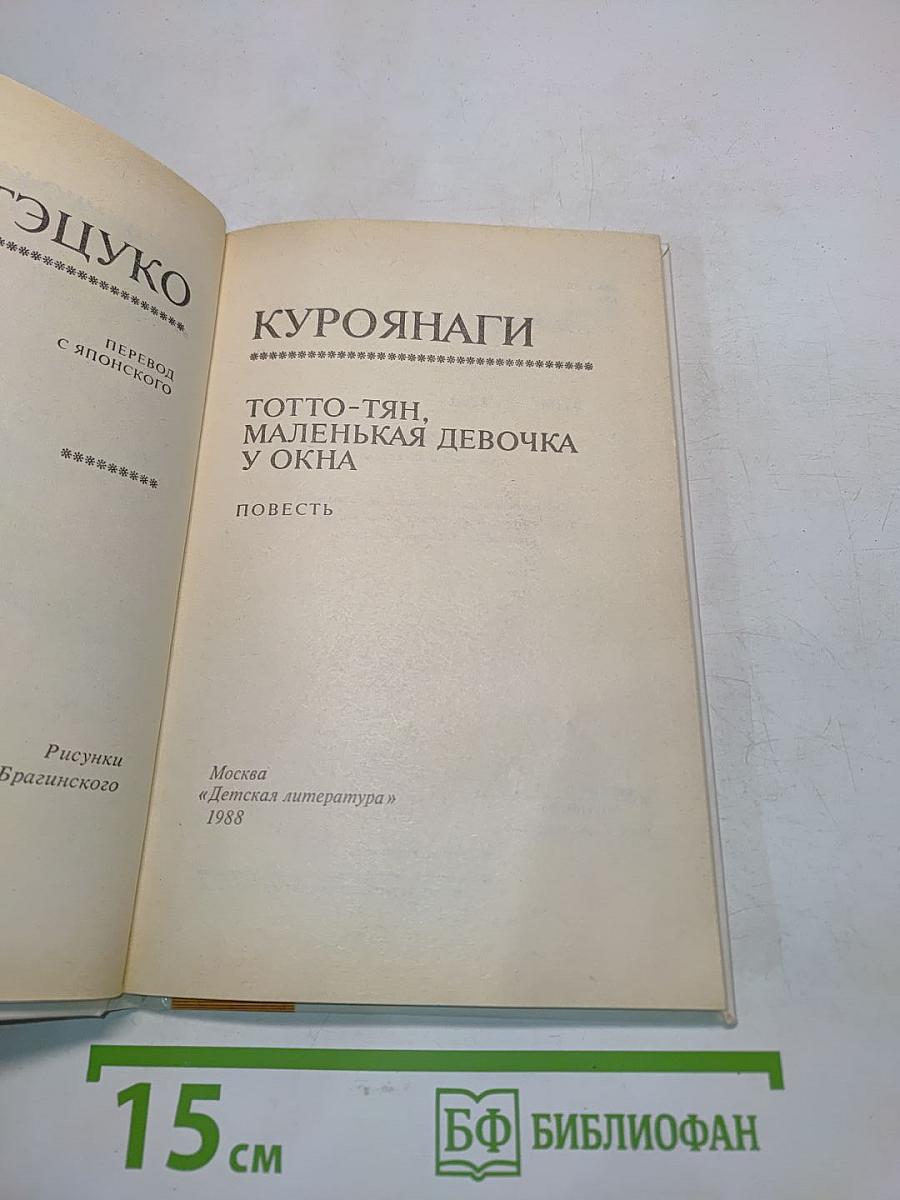 Тотто-тян, маленькая девочка у окна