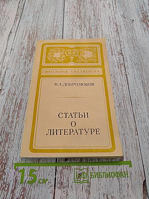 Статьи о литературе (Школьная библиотека)