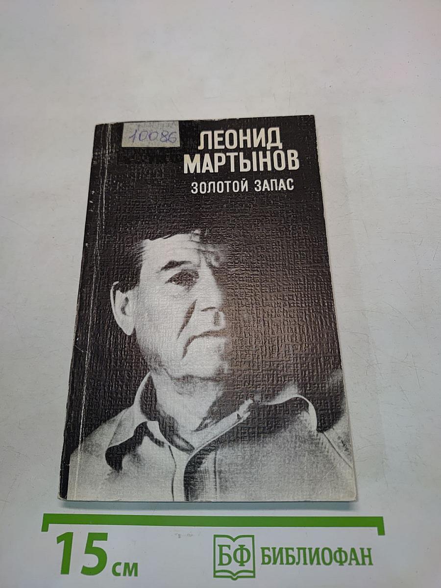Золотой запас