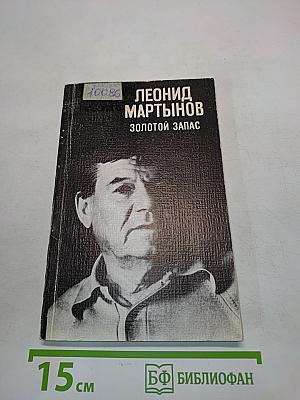 Золотой запас