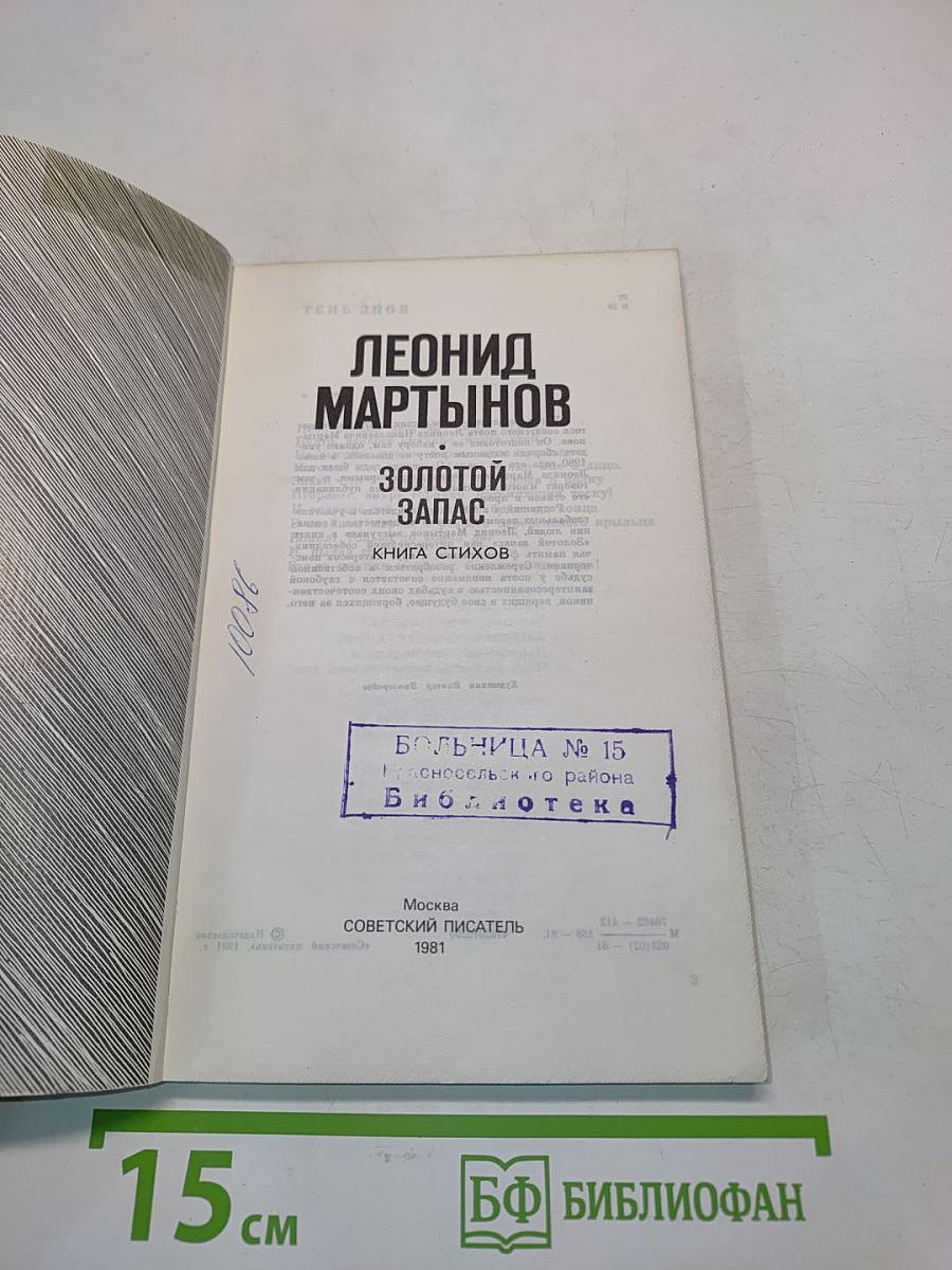 Золотой запас