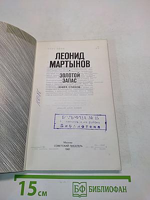 Золотой запас