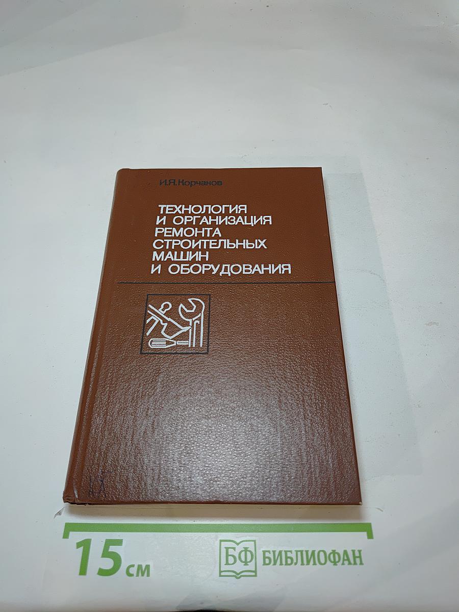 Технология и организация ремонта строительных машин и оборудования