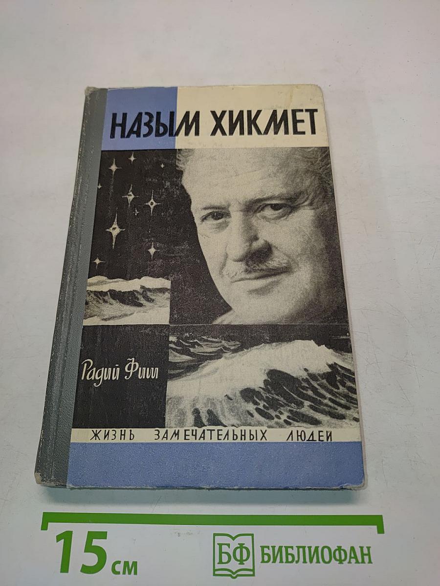 Назым Хикмет. Жизнь замечательных людей