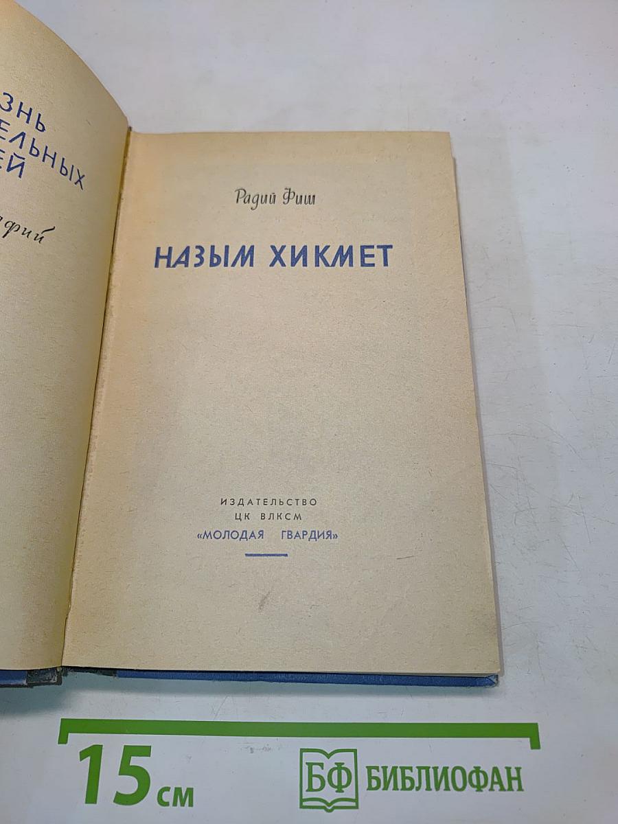 Назым Хикмет. Жизнь замечательных людей
