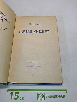 Назым Хикмет. Жизнь замечательных людей