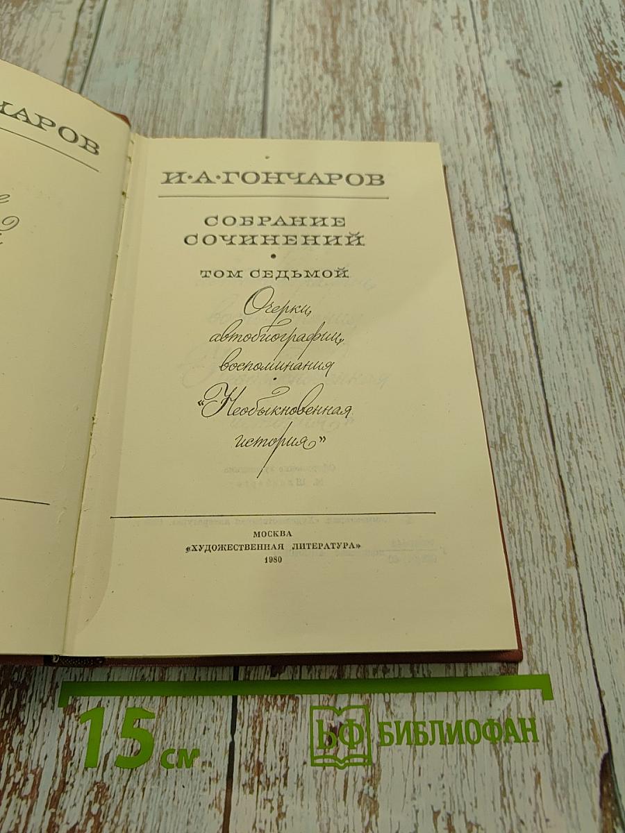 Собрание сочинений. Том седьмой. Очерки, abmобиографии, воспоминания. "Обломов", "История"