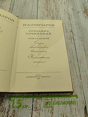 Собрание сочинений. Том седьмой. Очерки, abmобиографии, воспоминания. "Обломов", "История"
