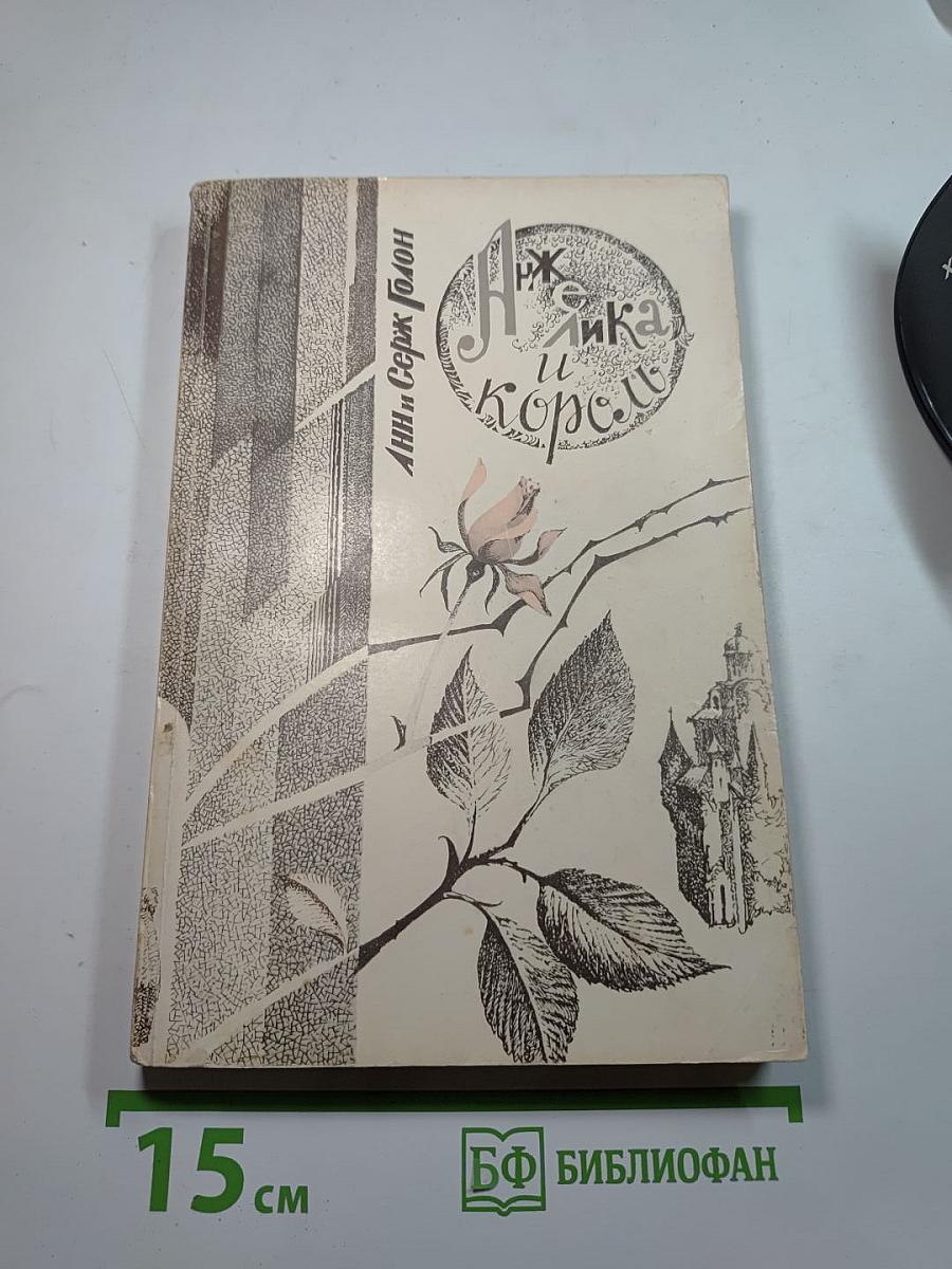 Анжелика и Король. Часть первая. При дворе Короля-Солнца