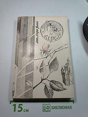 Анжелика и Король. Часть первая. При дворе Короля-Солнца