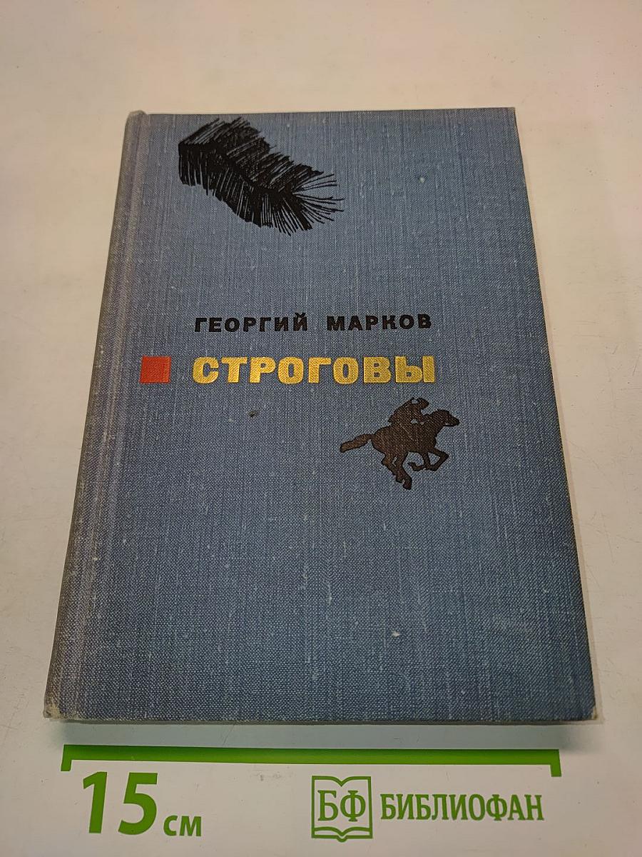 Строговы