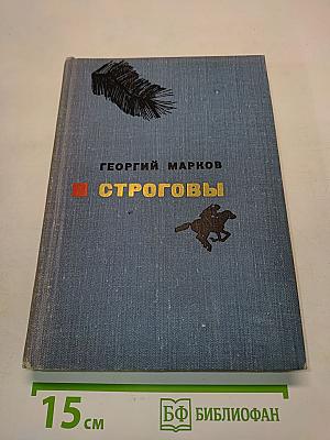 Строговы