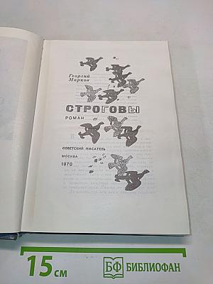 Строговы