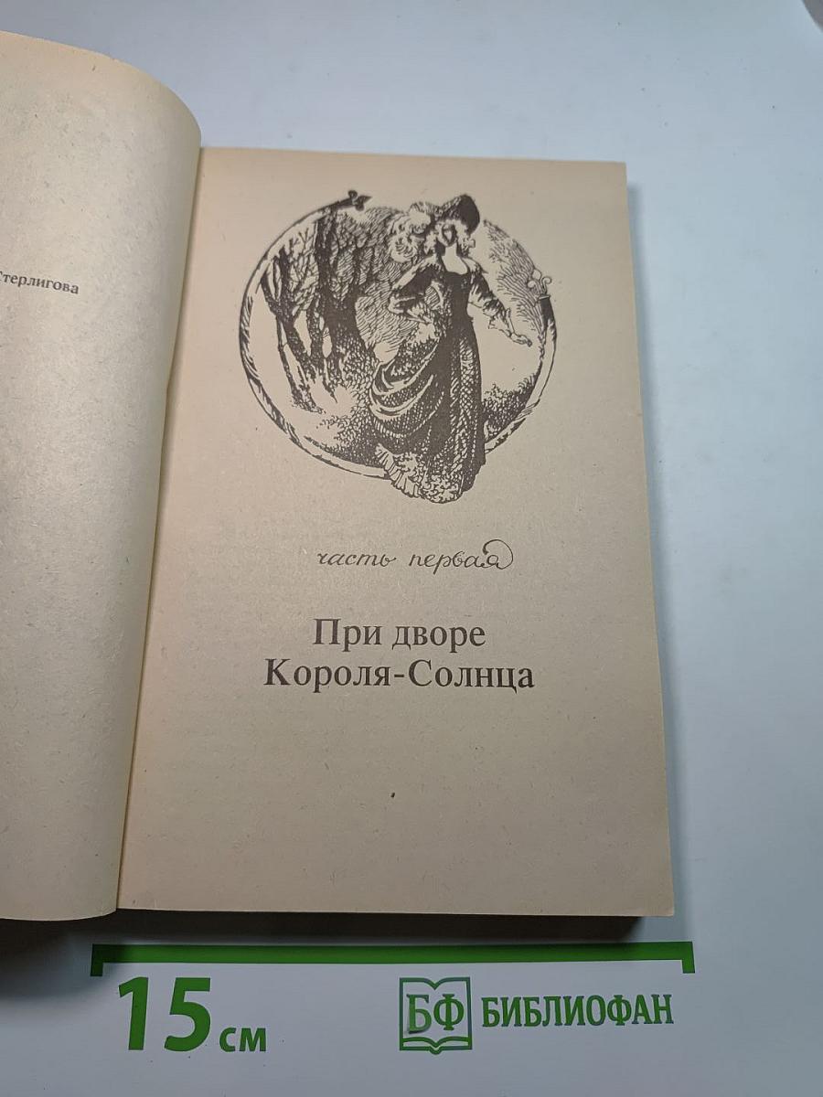 Анжелика и Король. Часть первая. При дворе Короля-Солнца