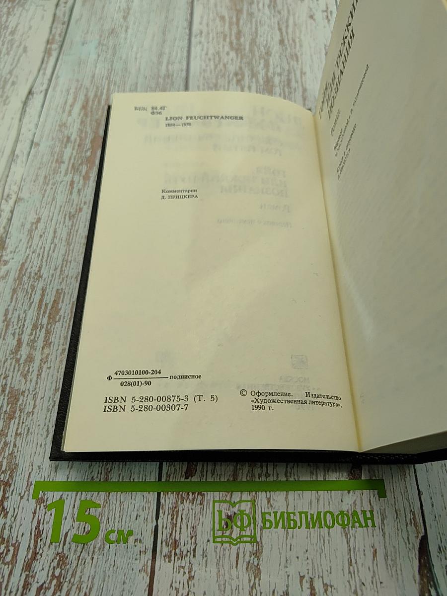 Гойя, или Тяжкий путь познания. Том пятый