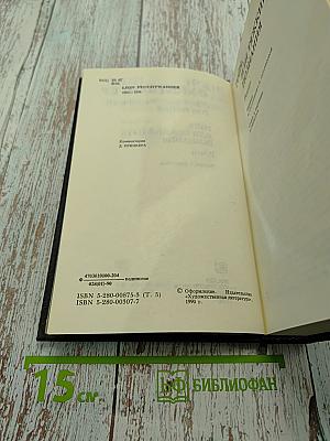 Гойя, или Тяжкий путь познания. Том пятый