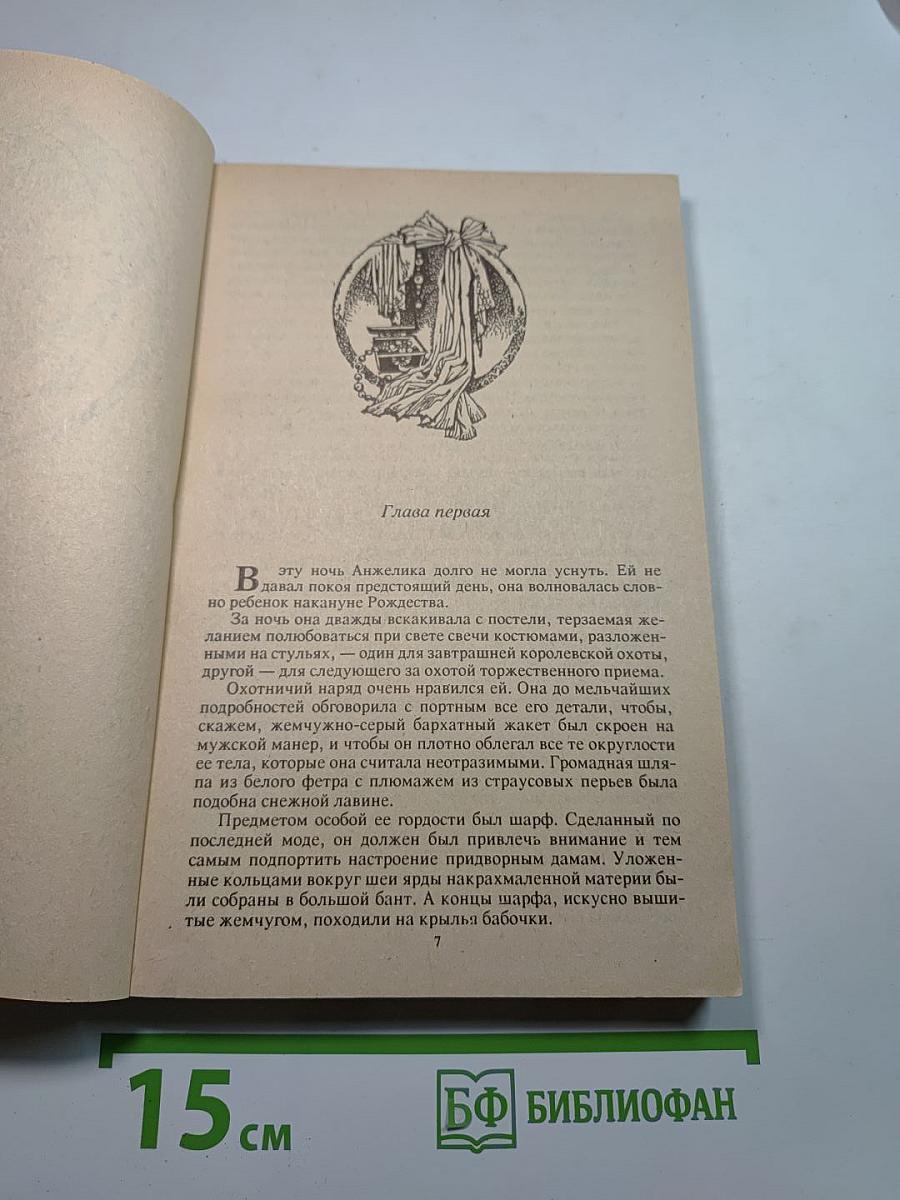 Анжелика и Король. Часть первая. При дворе Короля-Солнца