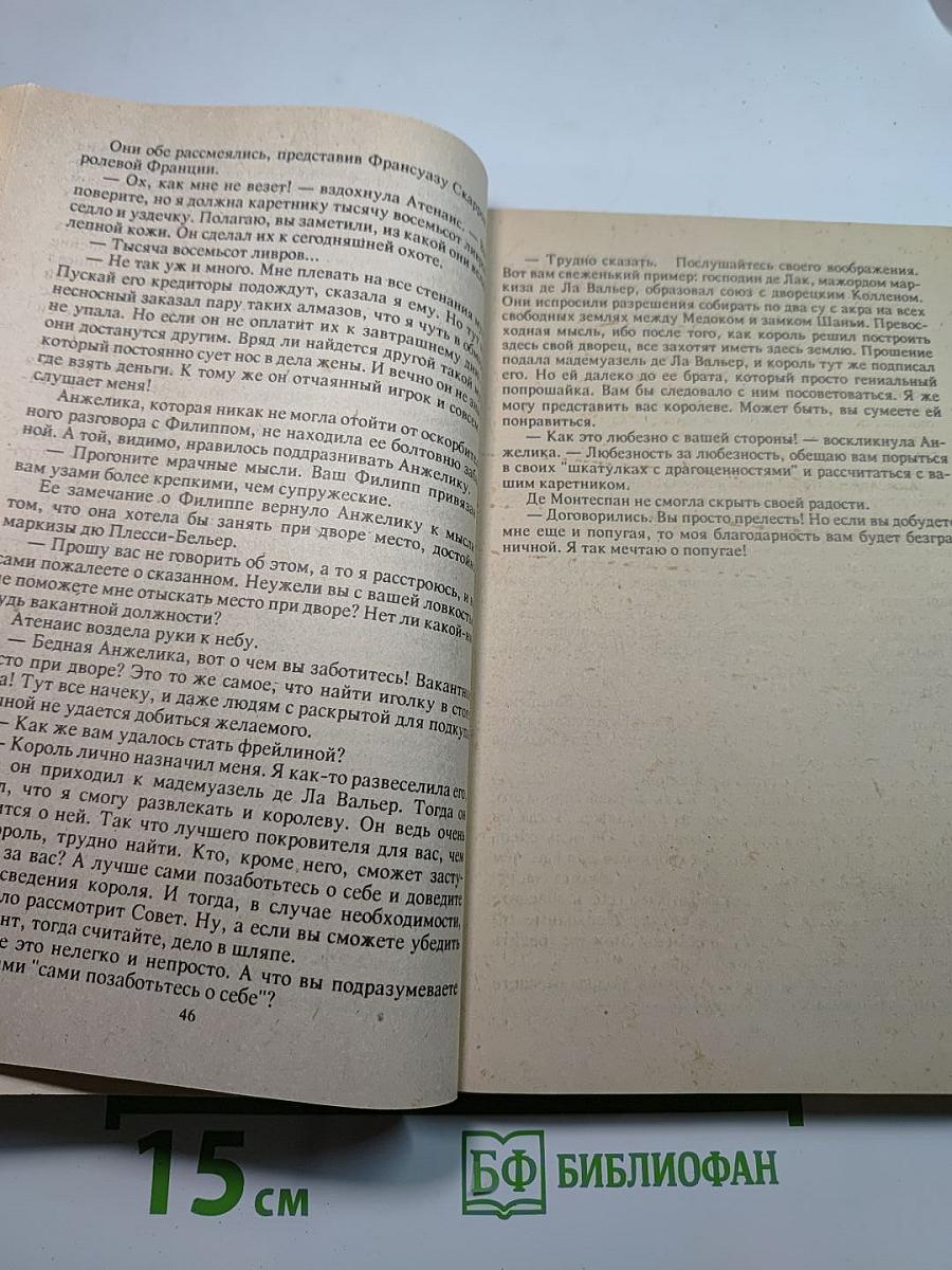Анжелика и Король. Часть первая. При дворе Короля-Солнца